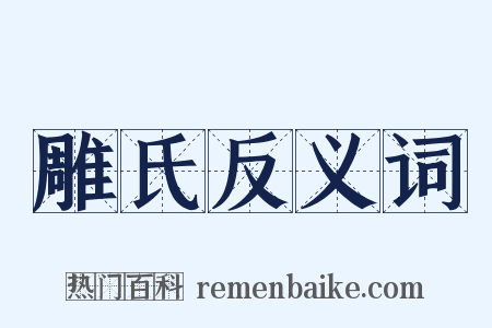 雕氏反义词是什么意思的图片